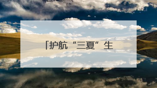 护航“三夏”生产 河南沈丘万台农机完成检修