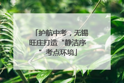 护航中考，无锡旺庄打造“静洁序”考点环境