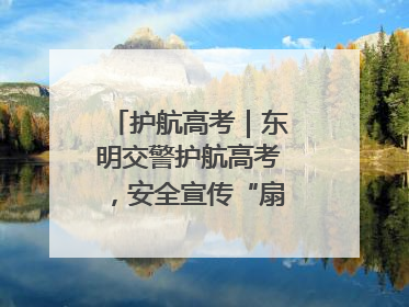 护航高考｜东明交警护航高考，安全宣传“扇”递清凉
