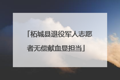 柘城县退役军人志愿者无偿献血显担当