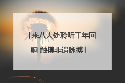 来八大处聆听千年回响 触摸非遗脉搏