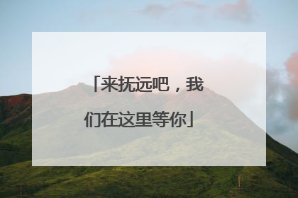来抚远吧，我们在这里等你