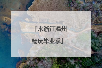 来浙江温州畅玩毕业季