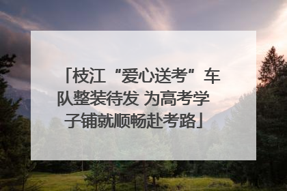 枝江“爱心送考”车队整装待发 为高考学子铺就顺畅赴考路