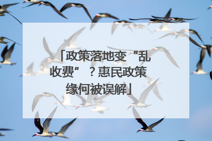 政策落地变“乱收费”？惠民政策缘何被误解