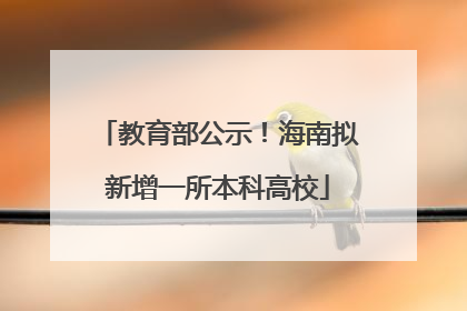 教育部公示！海南拟新增一所本科高校