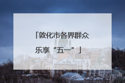 敦化市各界群众乐享“五一”