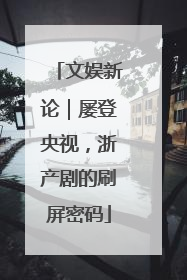 文娱新论｜屡登央视，浙产剧的刷屏密码