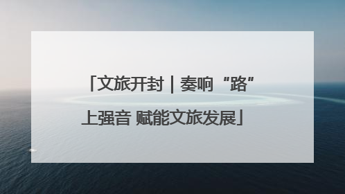 文旅开封｜奏响“路”上强音 赋能文旅发展