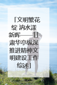 文明繁花绽 汭水漾新晖——甘肃华亭纵深推进精神文明建设工作综述