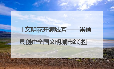 文明花开满城芳——崇信县创建全国文明城市综述