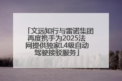 文远知行与雷诺集团再度携手为2025法网提供独家L4级自动驾驶接驳服务