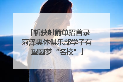 斩获射箭单招首录 菏泽奥体俱乐部学子有望圆梦“名校”