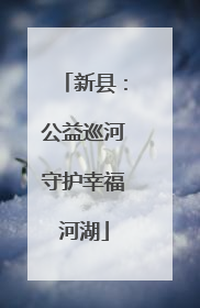 新县：公益巡河守护幸福河湖