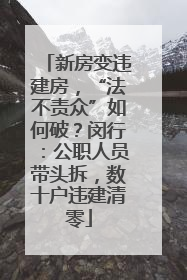 新房变违建房，“法不责众”如何破？闵行：公职人员带头拆，数十户违建清零