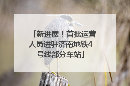 新进展！首批运营人员进驻济南地铁4号线部分车站