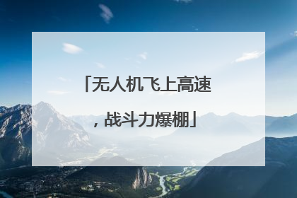无人机飞上高速，战斗力爆棚