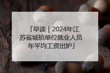 早读｜2024年江苏省城镇单位就业人员年平均工资出炉