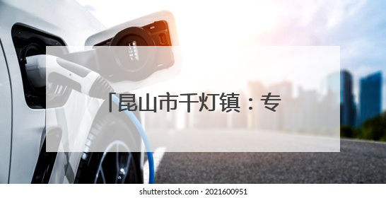 昆山市千灯镇：专家宝妈线上支招 破译“多孩密码”