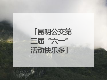 昆明公交第三届“六一”活动快乐多