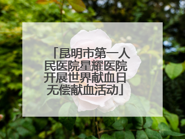 昆明市第一人民医院星耀医院开展世界献血日无偿献血活动