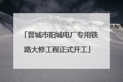 晋城市阳城电厂专用铁路大修工程正式开工