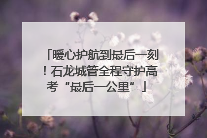 暖心护航到最后一刻！石龙城管全程守护高考“最后一公里”