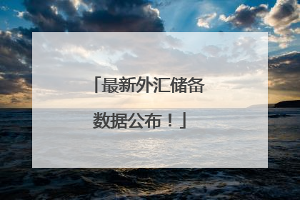 最新外汇储备数据公布！