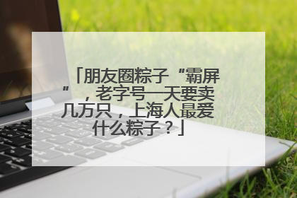 朋友圈粽子“霸屏”，老字号一天要卖几万只，上海人最爱什么粽子？