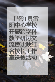 望江县雷阳中心学校开展跨学科教学研讨交流暨沈映红名校长工作室送教活动