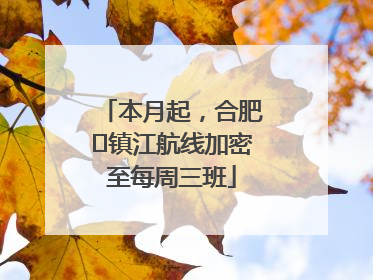 本月起，合肥⇋镇江航线加密至每周三班