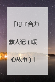 母子合力救人记（暖心故事）