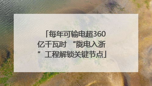 每年可输电超360亿千瓦时 “陇电入浙”工程解锁关键节点