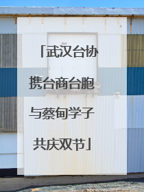 武汉台协携台商台胞与蔡甸学子共庆双节