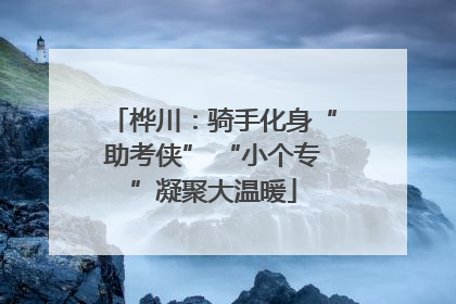 桦川：骑手化身“助考侠” “小个专”凝聚大温暖