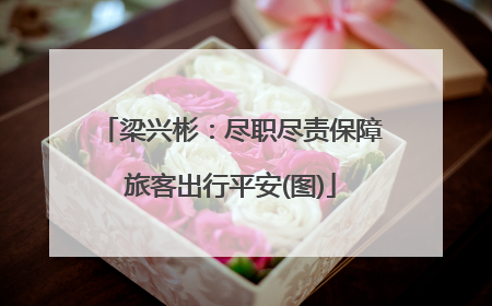 梁兴彬：尽职尽责保障旅客出行平安(图)