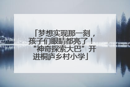 梦想实现那一刻，孩子们眼睛都亮了！“神奇探索大巴”开进桐庐乡村小学