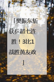 樊振东斩获乒超七连胜！3比1战胜黄友政