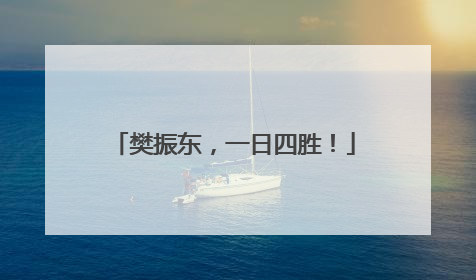 樊振东,一日四胜!