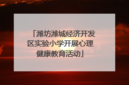 潍坊潍城经济开发区实验小学开展心理健康教育活动