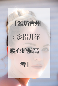 潍坊青州：多措并举暖心护航高考