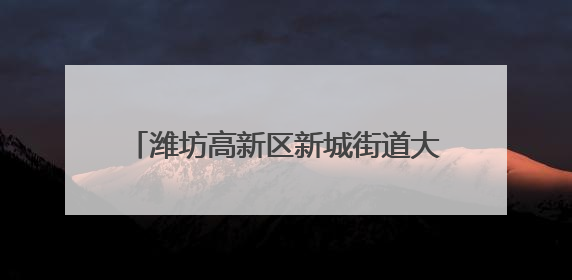 潍坊高新区新城街道大观社区：童心绽放社区舞台 亲子共谱六一欢歌