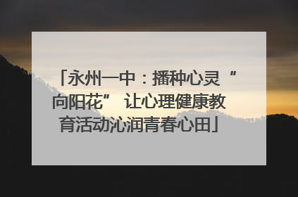 永州一中：播种心灵“向阳花” 让心理健康教育活动沁润青春心田
