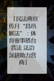 民法典宣传月“昌邑解法”：体育赛事搭台普法 法治深耕助力营商
