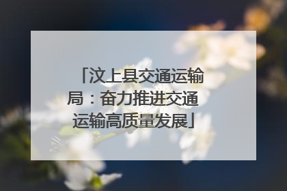 汶上县交通运输局：奋力推进交通运输高质量发展