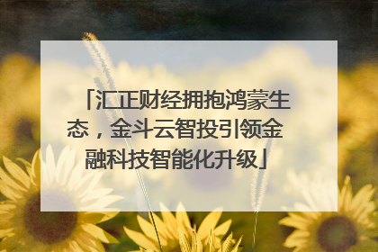 汇正财经拥抱鸿蒙生态，金斗云智投引领金融科技智能化升级