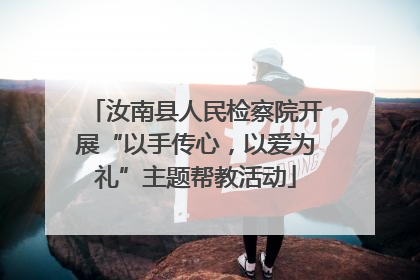 汝南县人民检察院开展“以手传心，以爱为礼”主题帮教活动