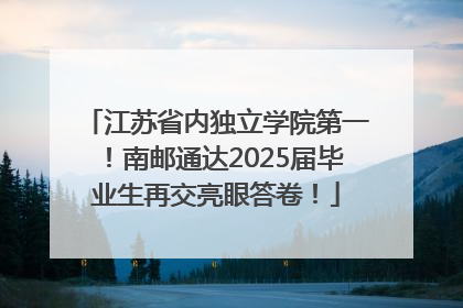 江苏省内独立学院第一！南邮通达2025届毕业生再交亮眼答卷！