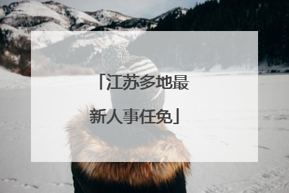 江苏多地最新人事任免