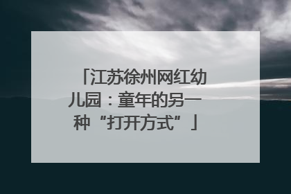 江苏徐州网红幼儿园：童年的另一种“打开方式”